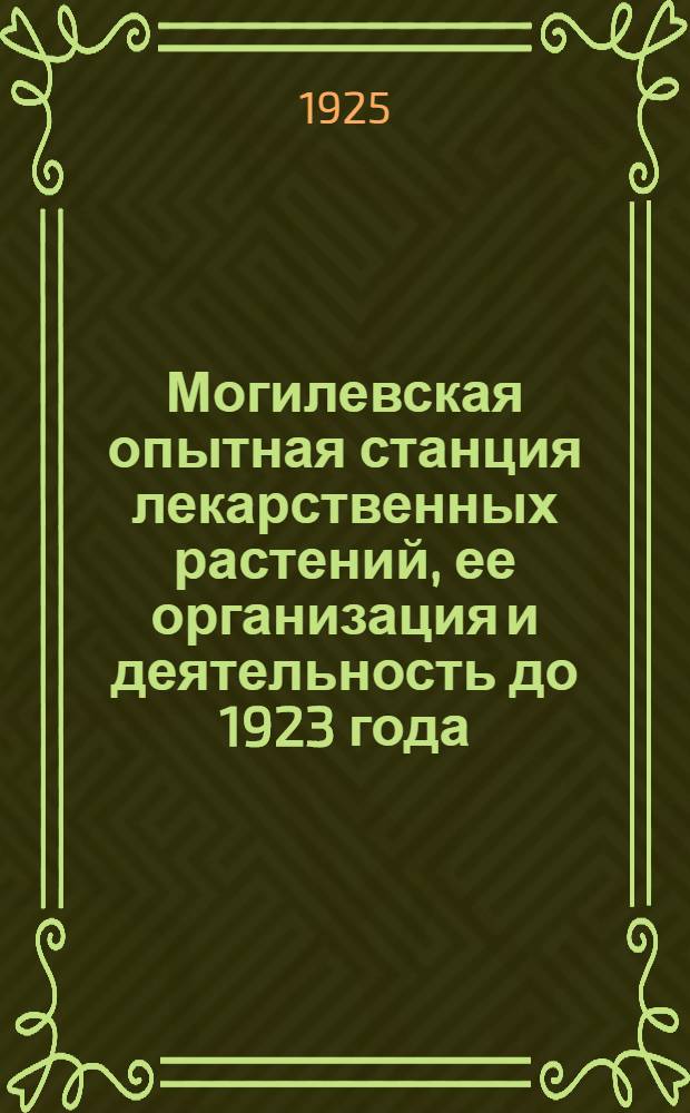 Могилевская опытная станция лекарственных растений, ее организация и деятельность до 1923 года. Ч.1 : Результаты шестилетних наблюдений в питомниках и исследования дикорастущих лекарственных растений Белоруссии