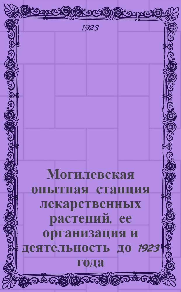 Могилевская опытная станция лекарственных растений, ее организация и деятельность до 1923 года : (Общий очерк)