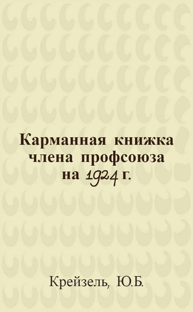 Карманная книжка члена профсоюза на 1924 г.