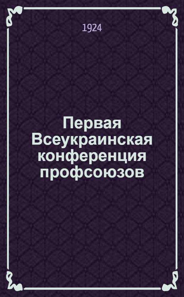 Первая Всеукраинская конференция профсоюзов : (21-27 мая 1918 г.)