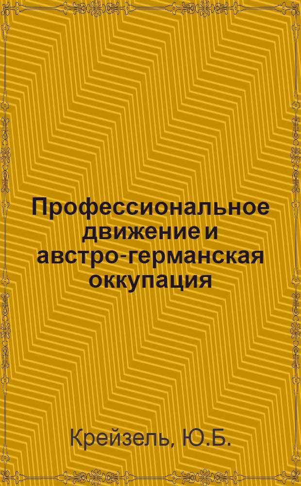 Профессиональное движение и австро-германская оккупация