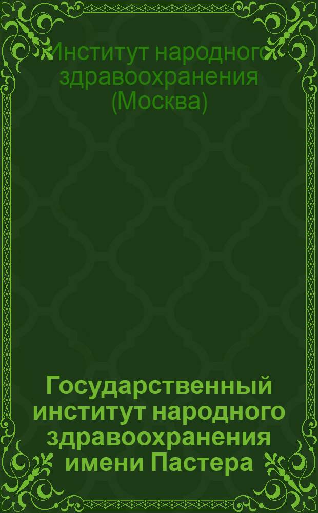 Государственный институт народного здравоохранения имени Пастера ("ГИНЗ"), 1919-1924 : Организация, деятельность и науч. тр