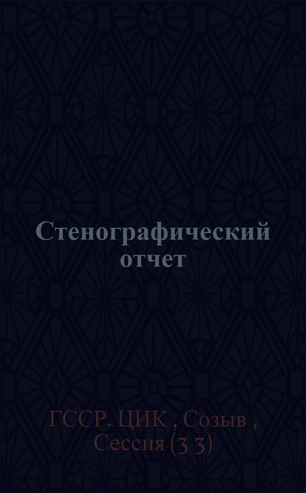 Стенографический отчет