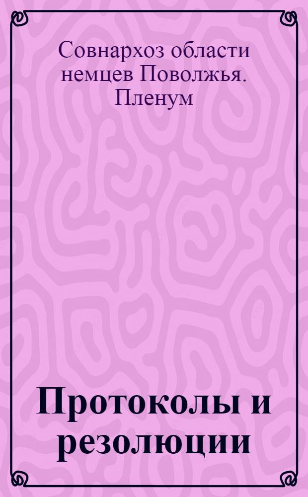 Протоколы и резолюции