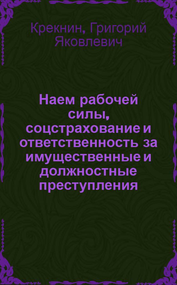 Наем рабочей силы, соцстрахование и ответственность за имущественные и должностные преступления : (Руководство для низовых кооперативов)