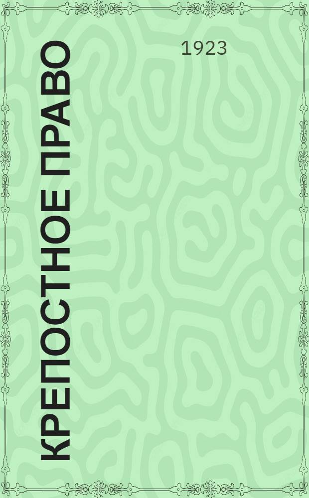Крепостное право : Сб. рассказов для детей старш. возраста