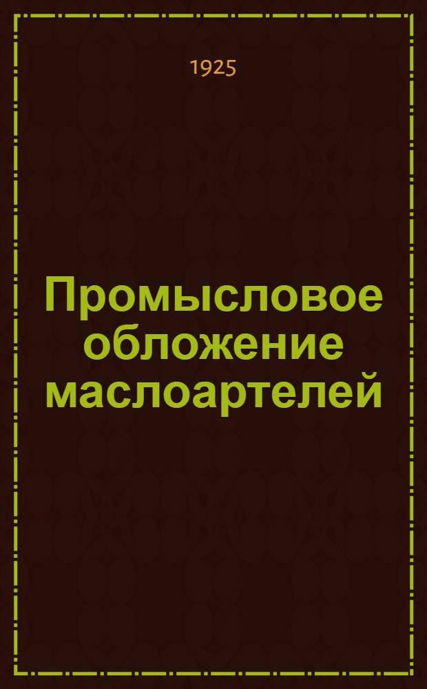 Промысловое обложение маслоартелей