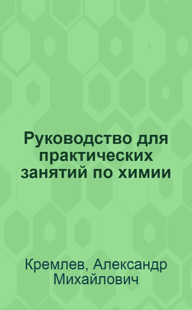 Руководство для практических занятий по химии