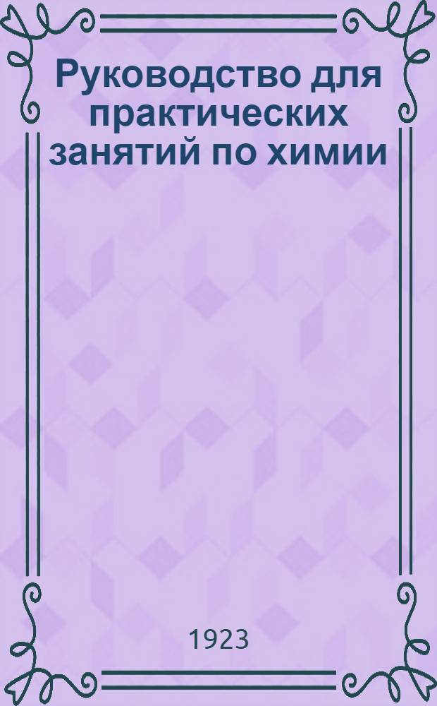 Руководство для практических занятий по химии