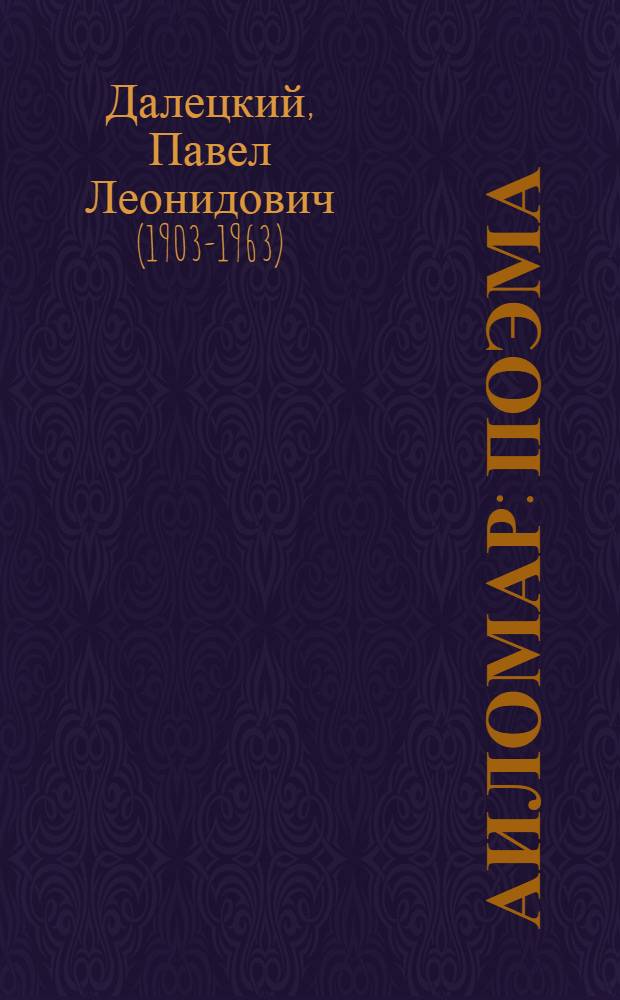 Аиломар : Поэма