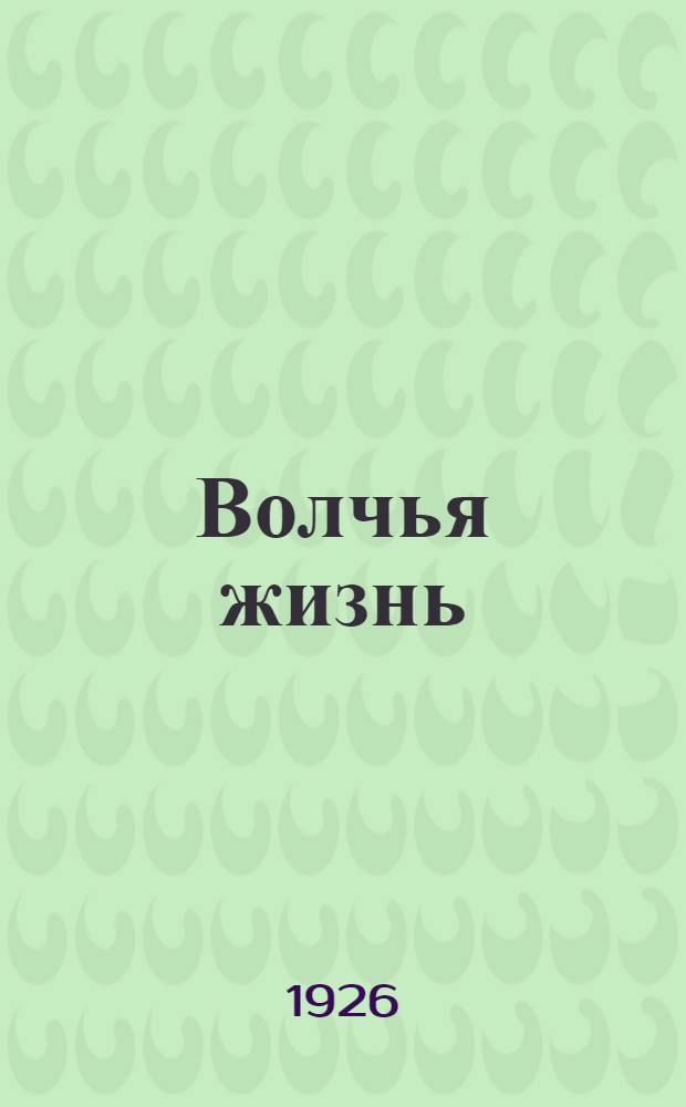 Волчья жизнь : Рассказы