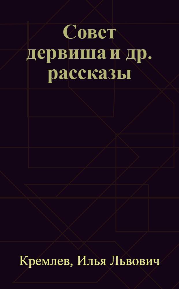 Совет дервиша [и др. рассказы]