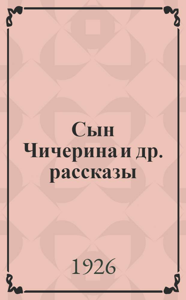 Сын Чичерина [и др. рассказы]
