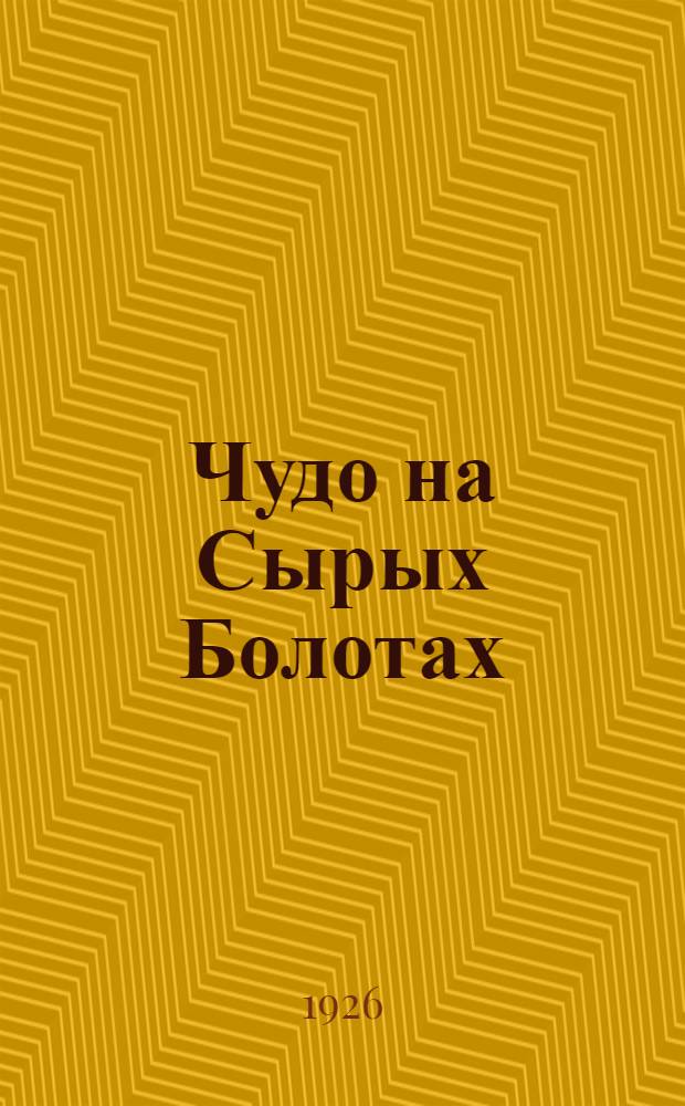 Чудо на Сырых Болотах : Сатир. хроника