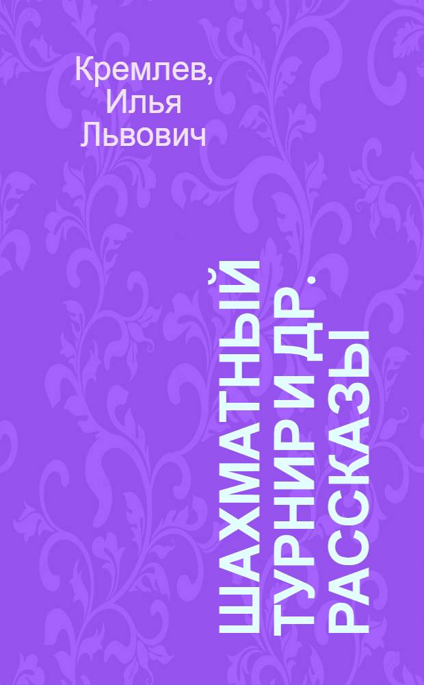 Шахматный турнир [и др. рассказы]