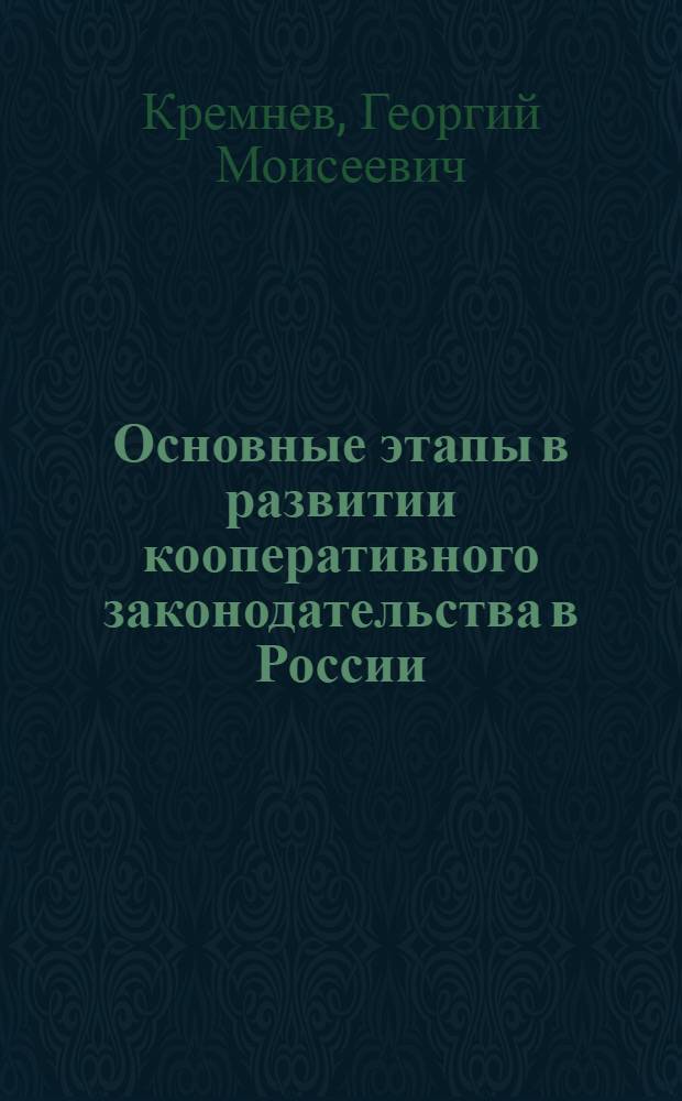 Основные этапы в развитии кооперативного законодательства в России