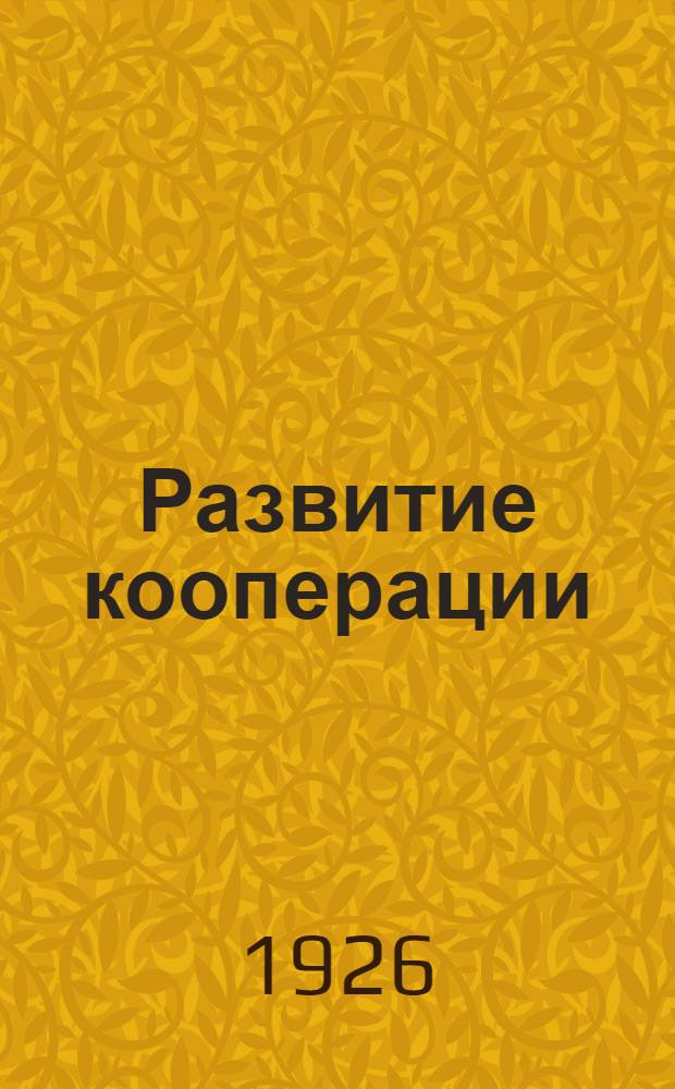 Развитие кооперации