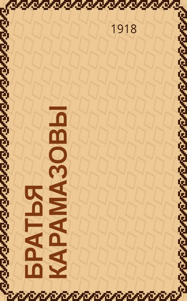 Братья Карамазовы : Роман в 4 ч. с эпилогом. Ч.2