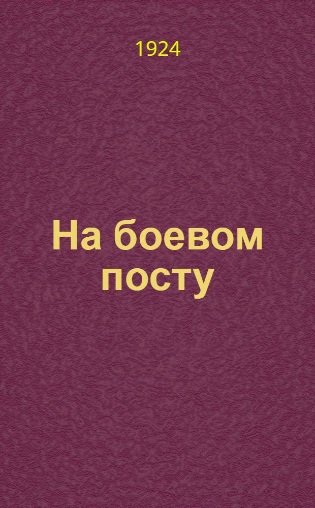 На боевом посту : Рассказ