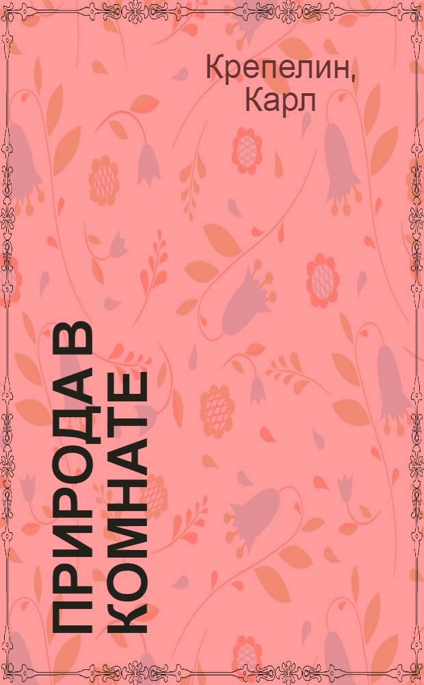 Природа в комнате : Вечер. беседы для юношества