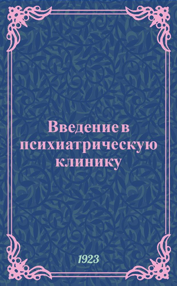 Введение в психиатрическую клинику : Пер. с 3 перераб. и знач. доп. нем. изд
