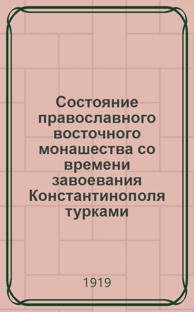 Состояние православного восточного монашества со времени завоевания Константинополя турками (1453 г.)