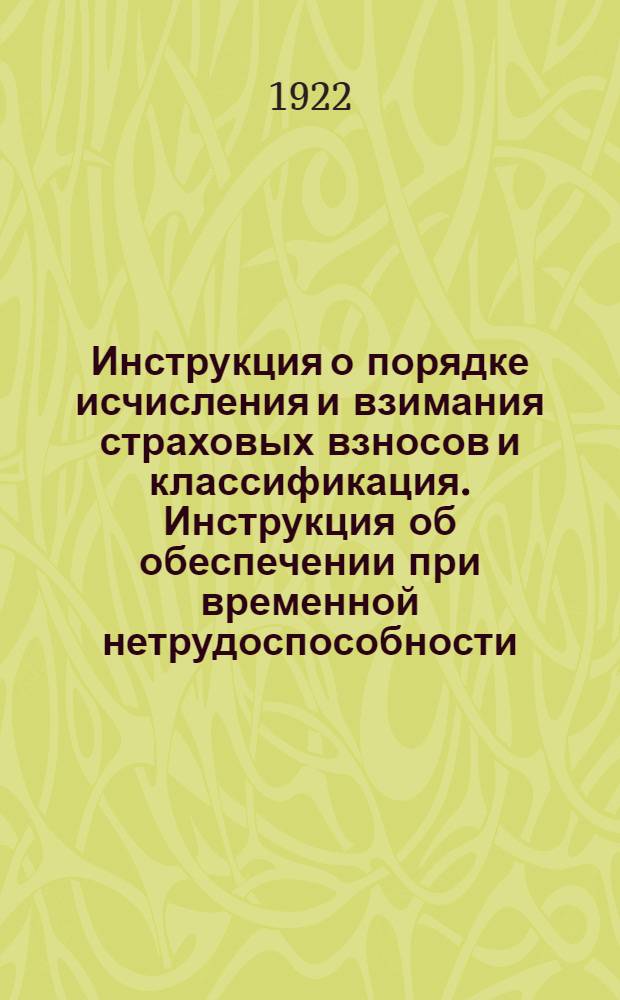 Инструкция о порядке исчисления и взимания страховых взносов и классификация. Инструкция об обеспечении при временной нетрудоспособности