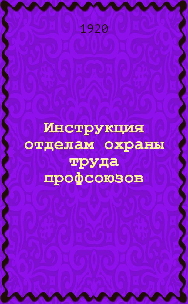 Инструкция отделам охраны труда профсоюзов