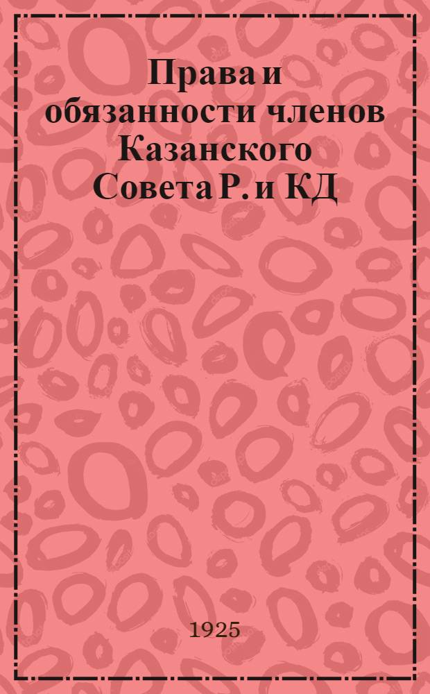 Права и обязанности членов Казанского Совета Р. и КД