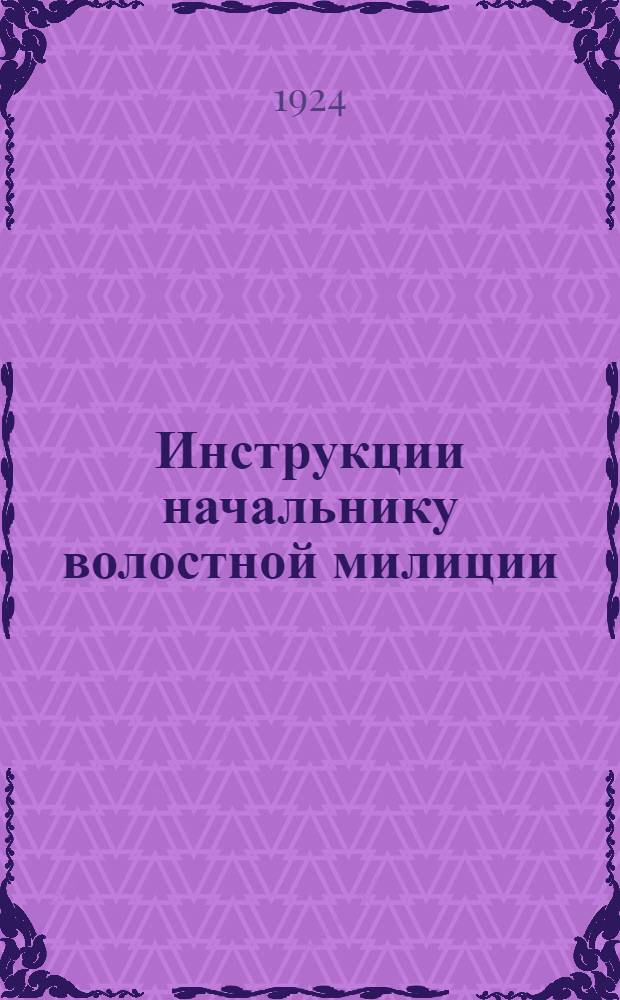 Инструкции начальнику волостной милиции