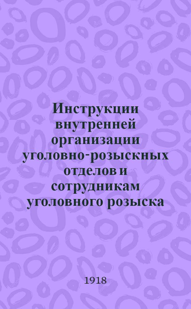 Инструкции внутренней организации уголовно-розыскных отделов и сотрудникам уголовного розыска