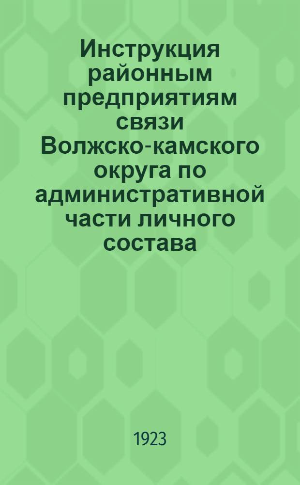Инструкция районным предприятиям связи Волжско-камского округа по административной части личного состава