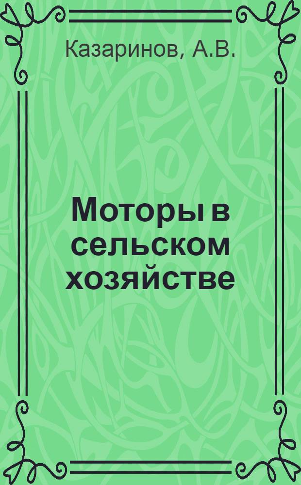 Моторы в сельском хозяйстве