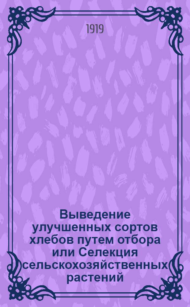 Выведение улучшенных сортов хлебов путем отбора или Селекция сельскохозяйственных растений