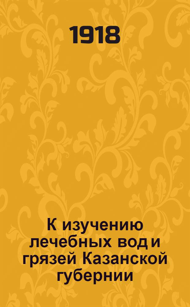 К изучению лечебных вод и грязей Казанской губернии