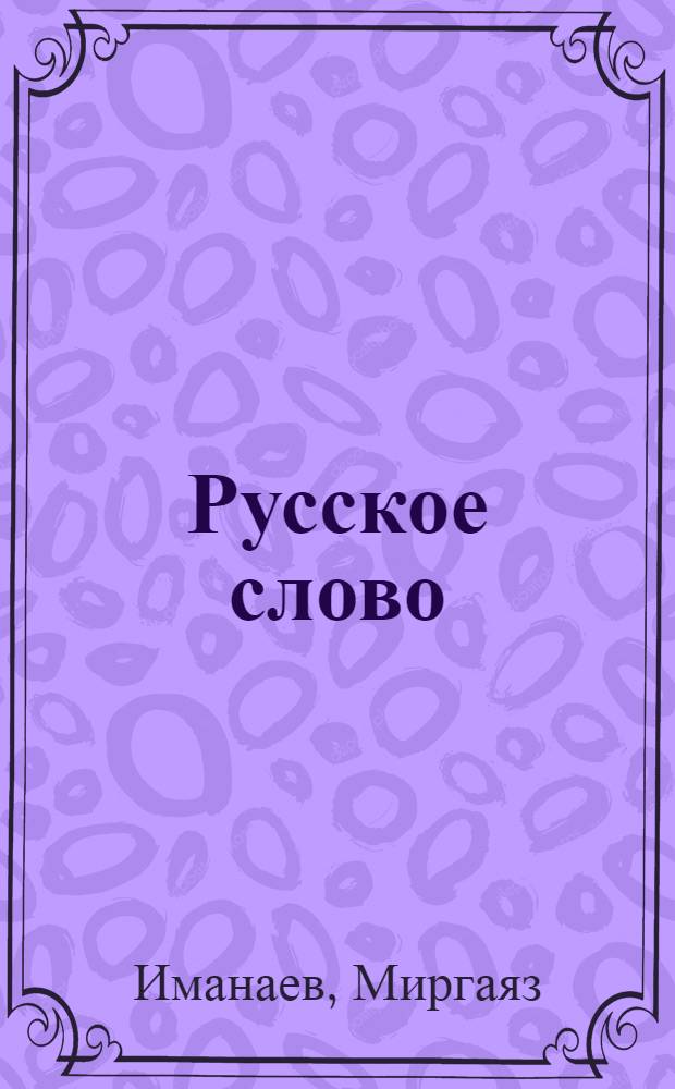 Русское слово