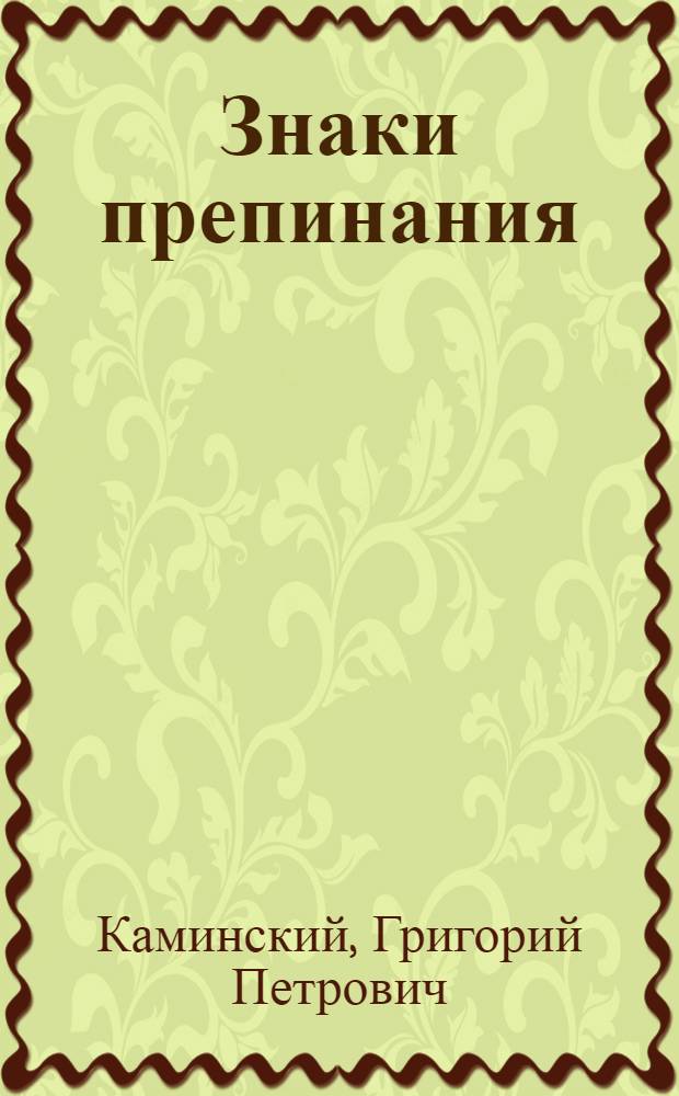 Знаки препинания : Рук. к практ. изуч. постановки знаков препинания : С крат. сведениями из синтаксиса : Пособие для учащихся и самообразования