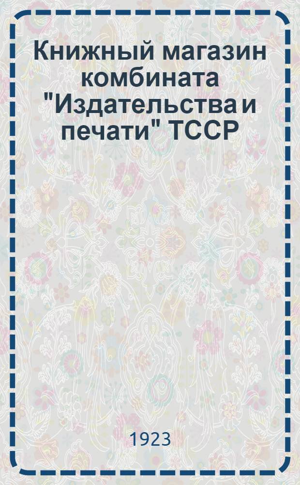 Книжный магазин комбината "Издательства и печати" ТССР : Каталог