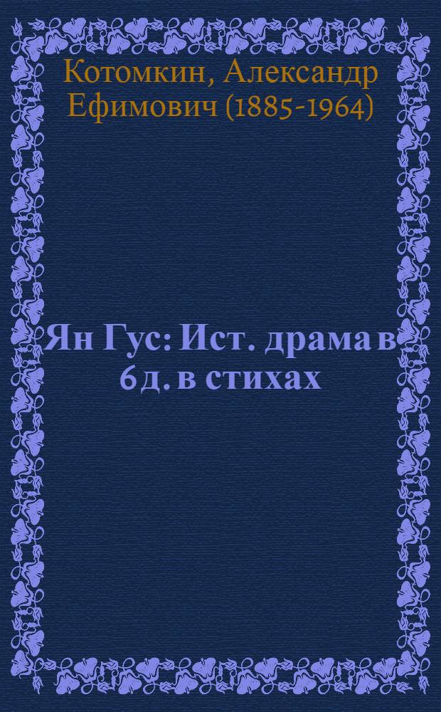 Ян Гус : Ист. драма в 6 д. в стихах