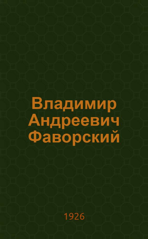 Владимир Андреевич Фаворский : Биогр. очерк о живописце, скульпторе