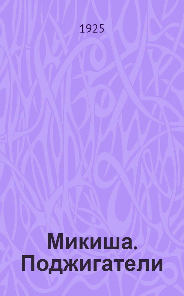 Микиша. [Поджигатели] : Рассказы