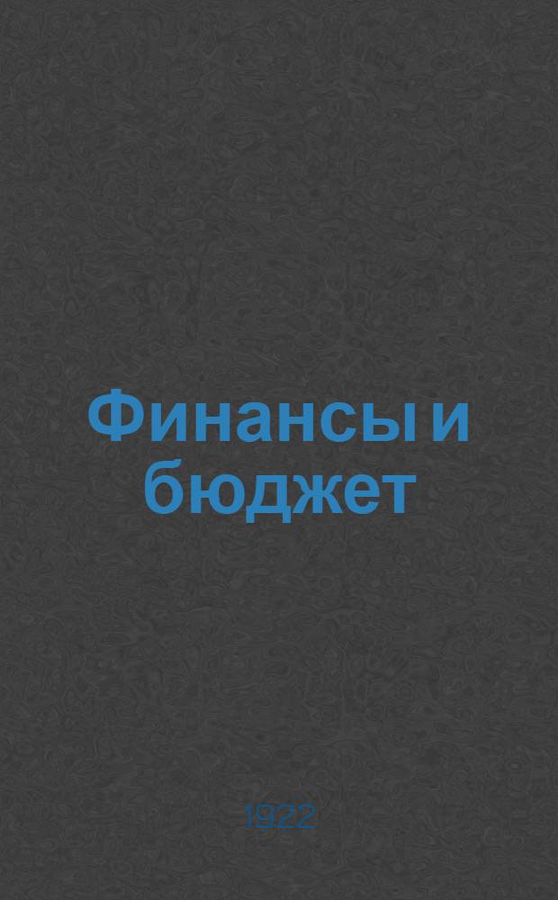 Финансы и бюджет : Доклад на 9-м Всерос. съезде сов