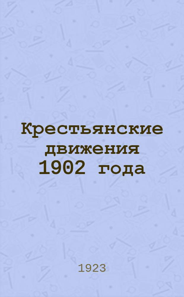 Крестьянские движения 1902 года : (Нов. материалы)