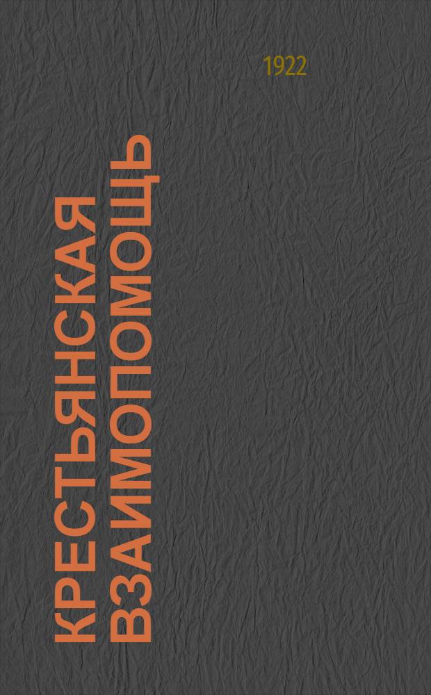 Крестьянская взаимопомощь : Рук. для крстьянск. ком обществен. взаимопомощи