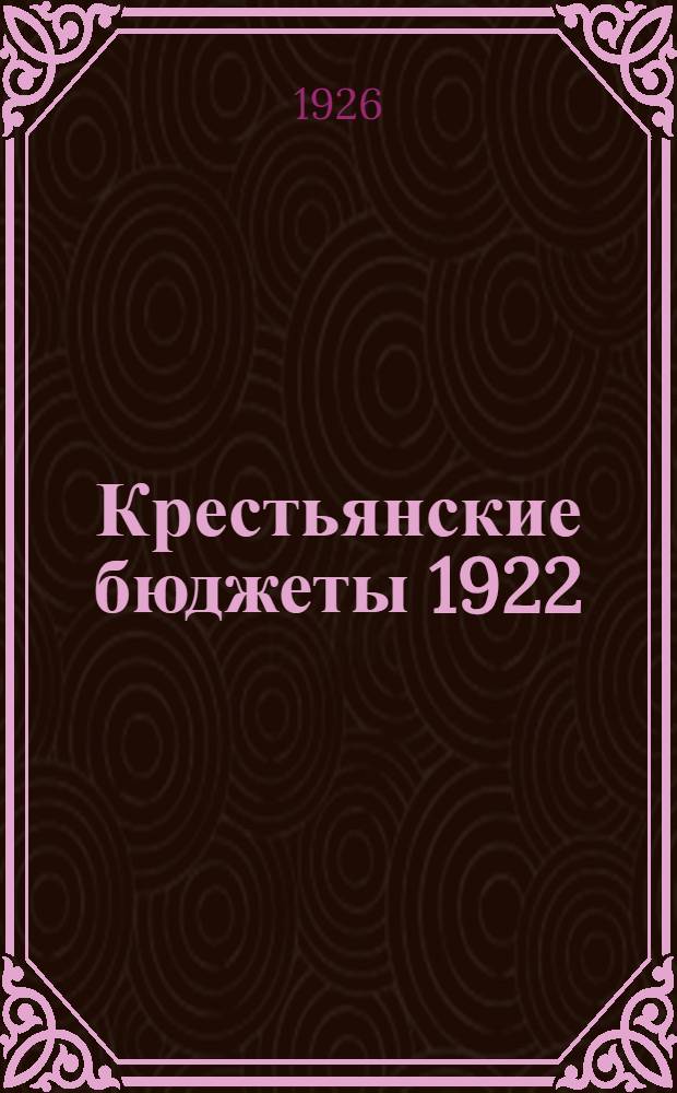Крестьянские бюджеты 1922/23 г. и 1923/24 г. : 1. Север. р-н. 2. Урал. р-н
