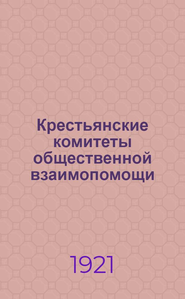 Крестьянские комитеты общественной взаимопомощи