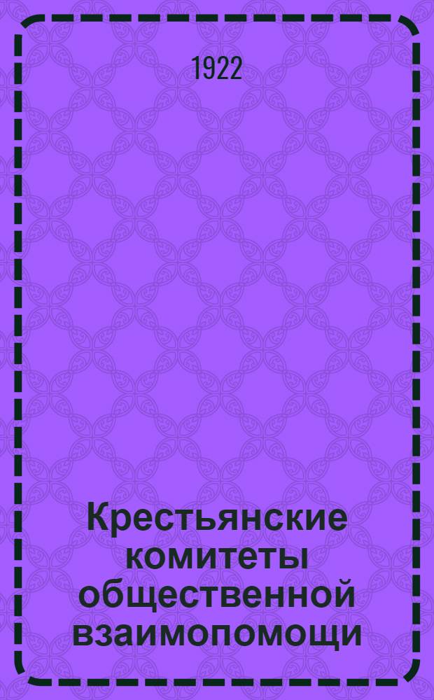 Крестьянские комитеты общественной взаимопомощи : (Рук. для работников собеса и комитетов взаимопомощи)
