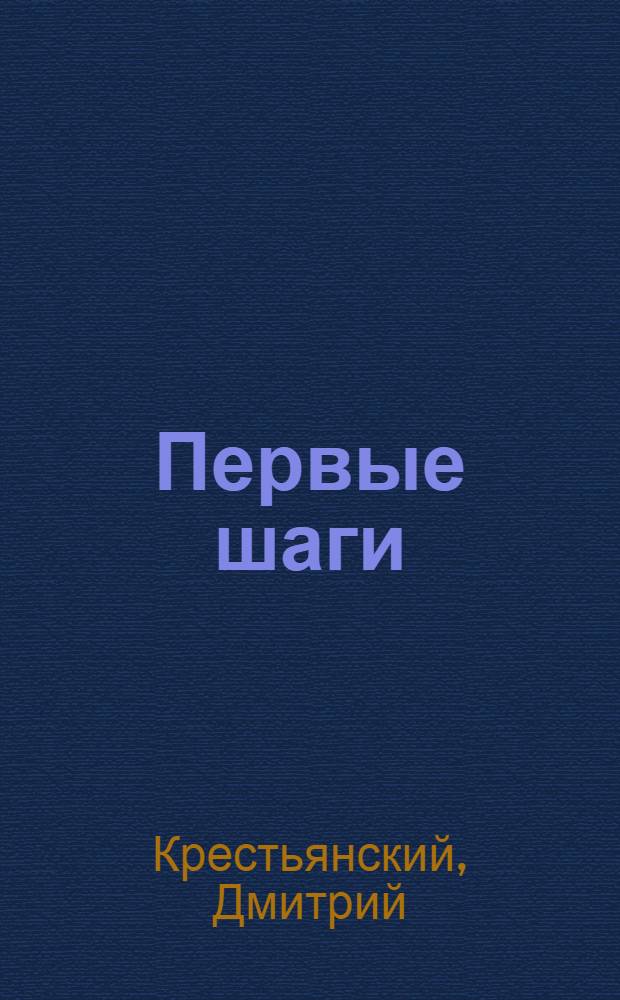 Первые шаги : О простейш. кружках полит. самообразования : Наброски для кружков. руководителей
