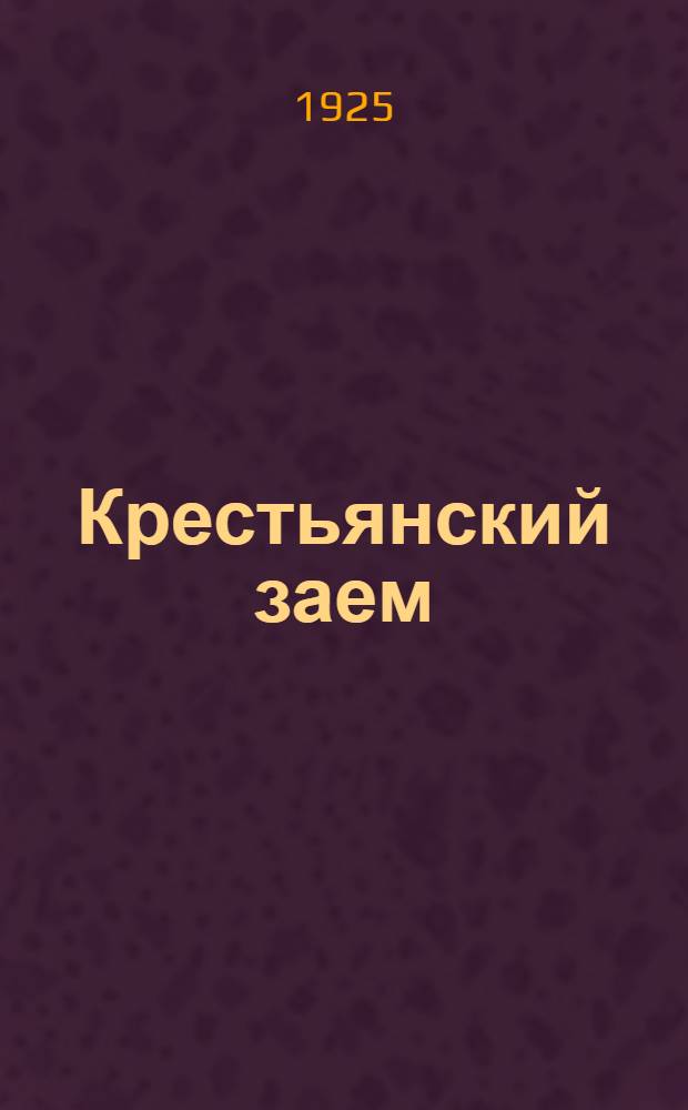 Крестьянский заем : Тезисы для агитаторов по крестьянск. выигрыш. займу