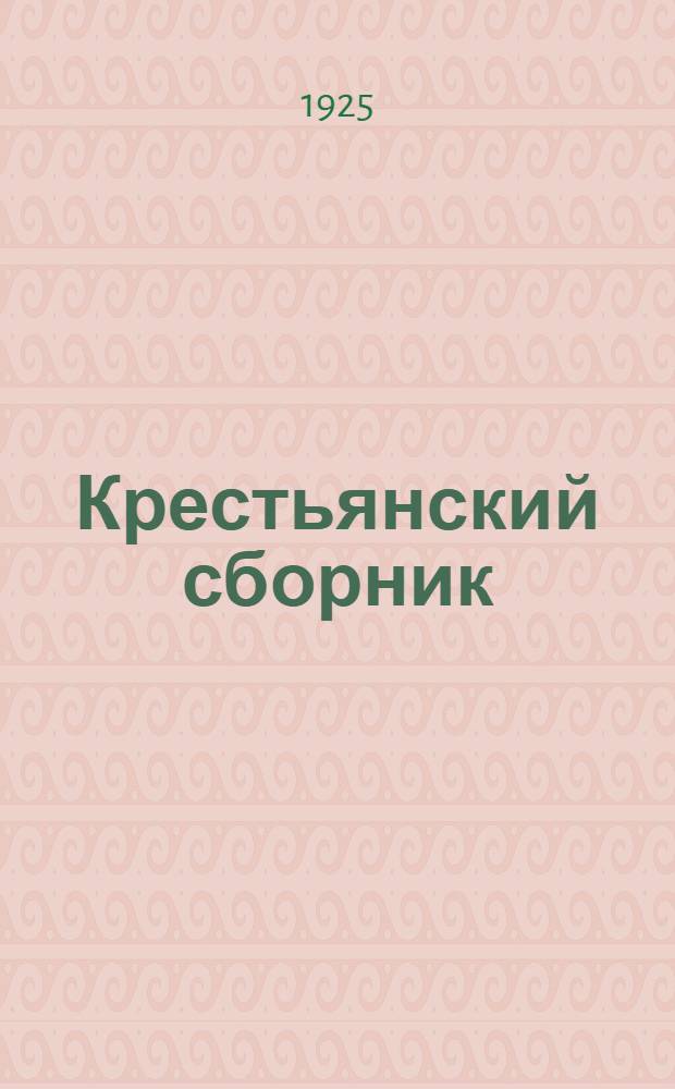 Крестьянский сборник : Материалы для докладчиков на крестьянск. конф